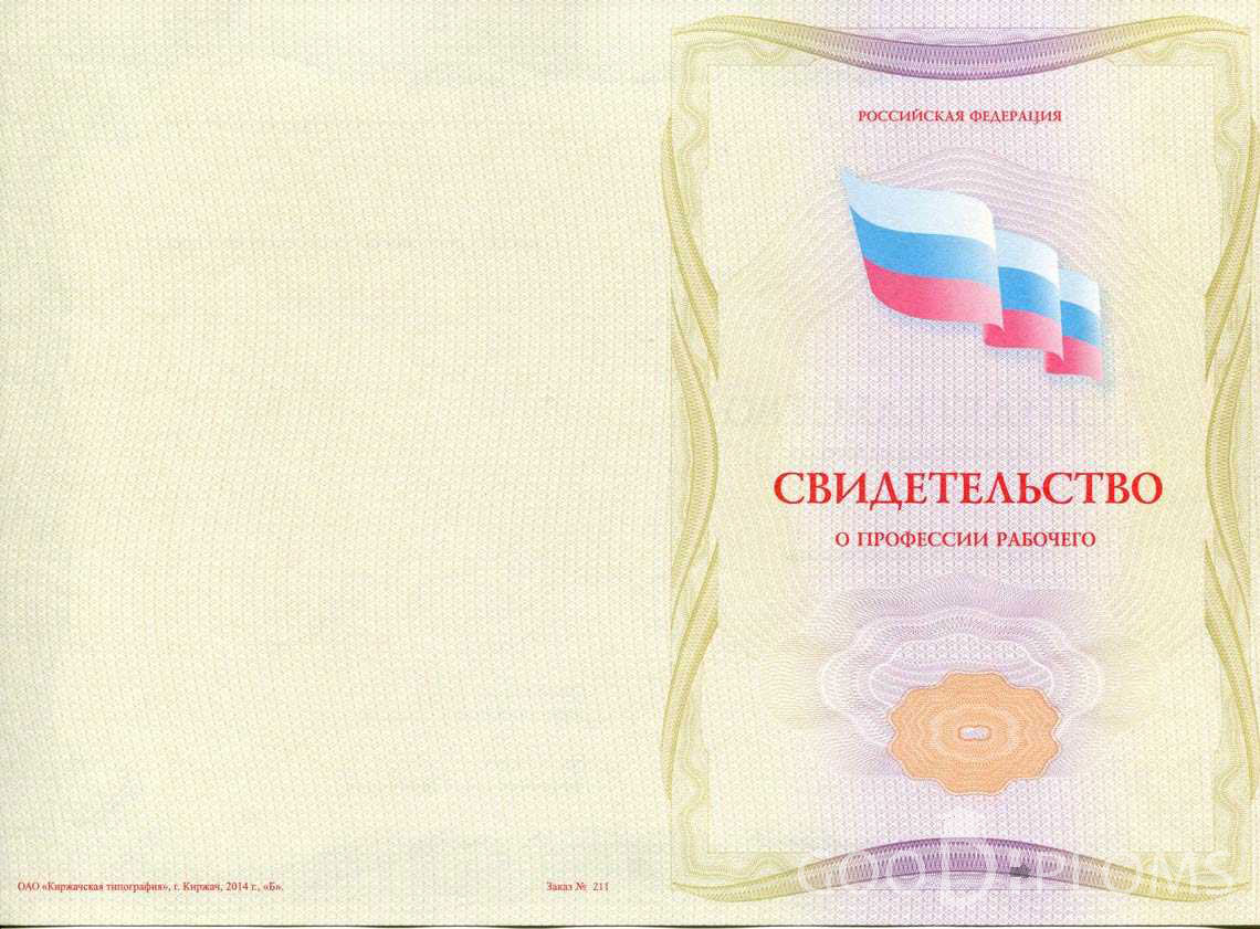 Свидетельство о Профессии Рабочего - Обратная Сторона период выдачи 1999-2020 -  Ижевск