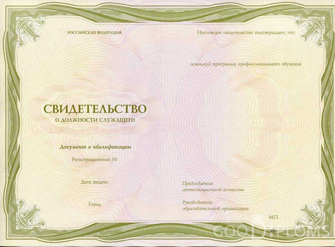 Свидетельство о Должности Служащего период выдачи 1999-2020 -  Ижевск